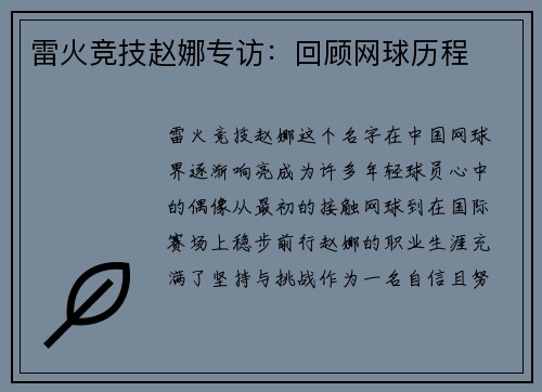 雷火竞技赵娜专访：回顾网球历程