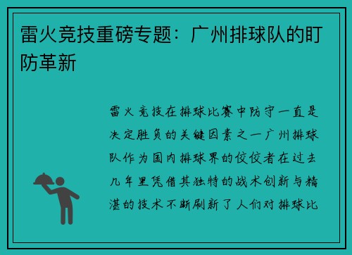雷火竞技重磅专题：广州排球队的盯防革新
