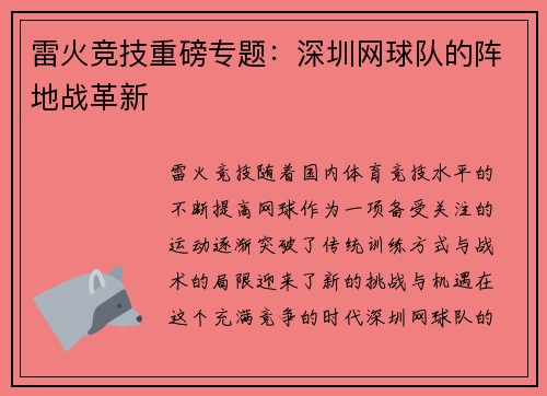 雷火竞技重磅专题：深圳网球队的阵地战革新