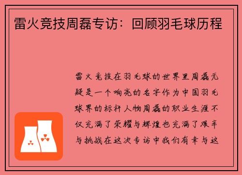 雷火竞技周磊专访：回顾羽毛球历程