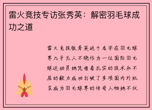 雷火竞技专访张秀英：解密羽毛球成功之道