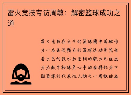 雷火竞技专访周敏：解密篮球成功之道