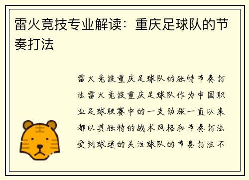 雷火竞技专业解读：重庆足球队的节奏打法