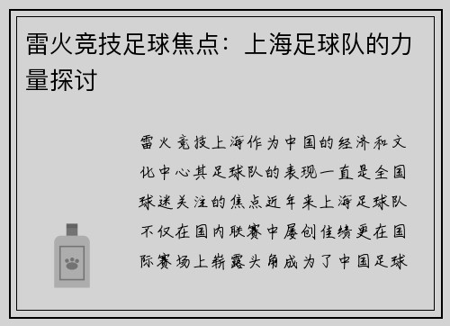 雷火竞技足球焦点：上海足球队的力量探讨