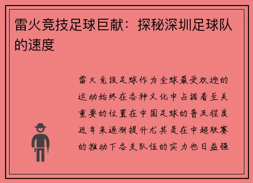 雷火竞技足球巨献：探秘深圳足球队的速度