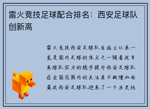 雷火竞技足球配合排名：西安足球队创新高