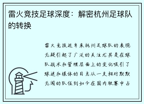 雷火竞技足球深度：解密杭州足球队的转换