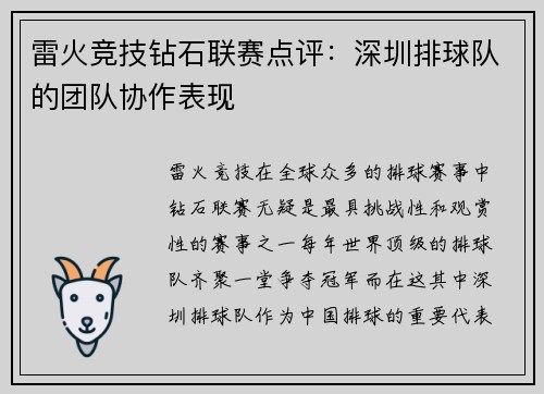 雷火竞技钻石联赛点评：深圳排球队的团队协作表现