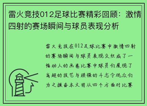 雷火竞技012足球比赛精彩回顾：激情四射的赛场瞬间与球员表现分析