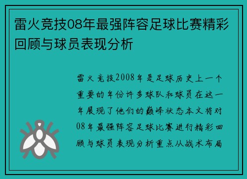 雷火竞技08年最强阵容足球比赛精彩回顾与球员表现分析