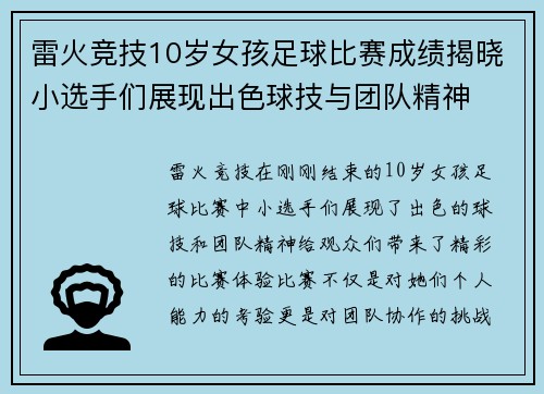雷火竞技10岁女孩足球比赛成绩揭晓小选手们展现出色球技与团队精神
