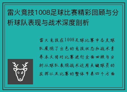 雷火竞技1008足球比赛精彩回顾与分析球队表现与战术深度剖析