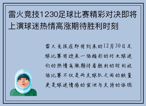 雷火竞技1230足球比赛精彩对决即将上演球迷热情高涨期待胜利时刻