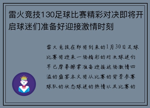 雷火竞技130足球比赛精彩对决即将开启球迷们准备好迎接激情时刻