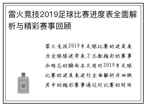 雷火竞技2019足球比赛进度表全面解析与精彩赛事回顾