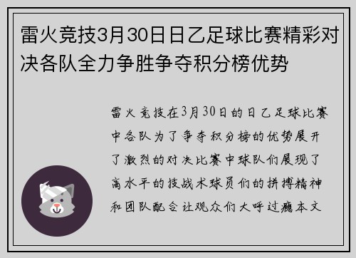 雷火竞技3月30日日乙足球比赛精彩对决各队全力争胜争夺积分榜优势