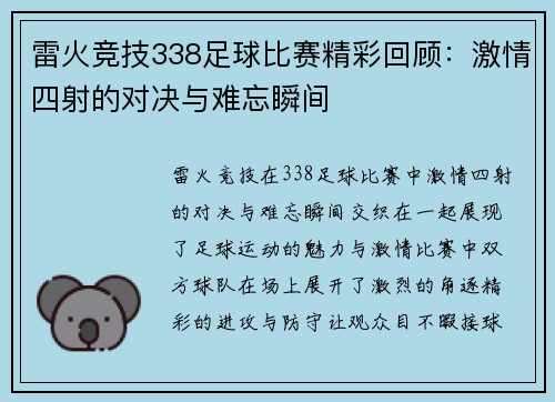 雷火竞技338足球比赛精彩回顾：激情四射的对决与难忘瞬间