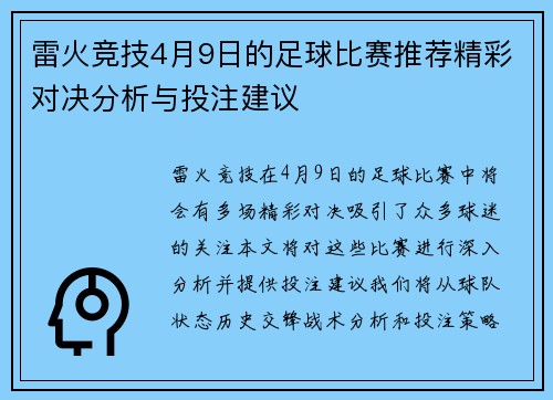 雷火竞技4月9日的足球比赛推荐精彩对决分析与投注建议