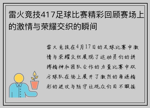 雷火竞技417足球比赛精彩回顾赛场上的激情与荣耀交织的瞬间