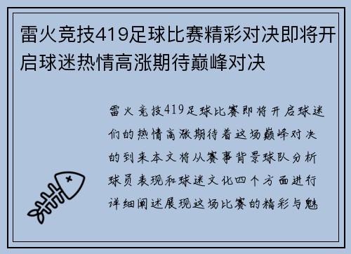 雷火竞技419足球比赛精彩对决即将开启球迷热情高涨期待巅峰对决