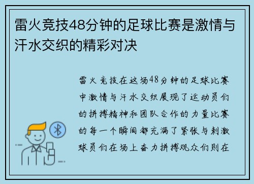 雷火竞技48分钟的足球比赛是激情与汗水交织的精彩对决