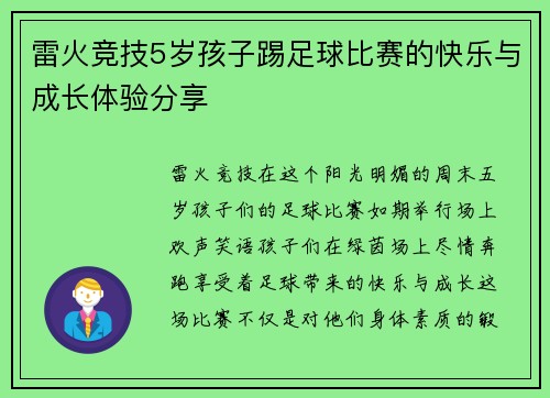 雷火竞技5岁孩子踢足球比赛的快乐与成长体验分享