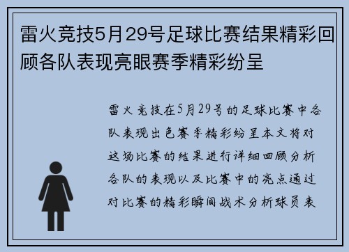雷火竞技5月29号足球比赛结果精彩回顾各队表现亮眼赛季精彩纷呈