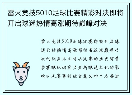 雷火竞技5010足球比赛精彩对决即将开启球迷热情高涨期待巅峰对决