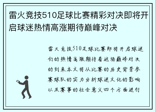 雷火竞技510足球比赛精彩对决即将开启球迷热情高涨期待巅峰对决