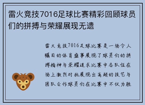 雷火竞技7016足球比赛精彩回顾球员们的拼搏与荣耀展现无遗