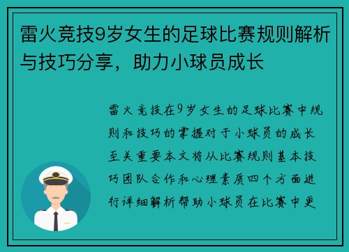 雷火竞技9岁女生的足球比赛规则解析与技巧分享，助力小球员成长