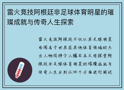 雷火竞技阿根廷非足球体育明星的璀璨成就与传奇人生探索