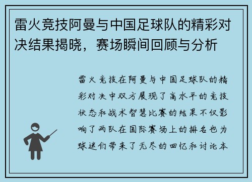 雷火竞技阿曼与中国足球队的精彩对决结果揭晓，赛场瞬间回顾与分析