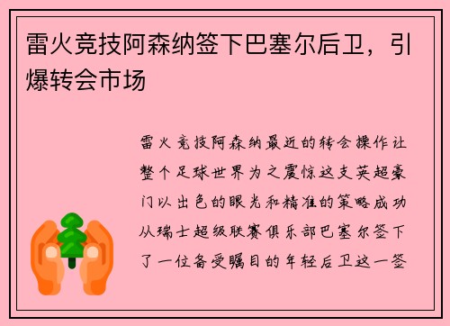 雷火竞技阿森纳签下巴塞尔后卫，引爆转会市场