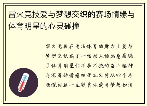 雷火竞技爱与梦想交织的赛场情缘与体育明星的心灵碰撞