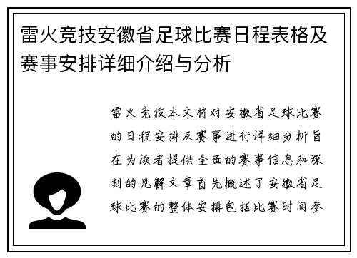 雷火竞技安徽省足球比赛日程表格及赛事安排详细介绍与分析
