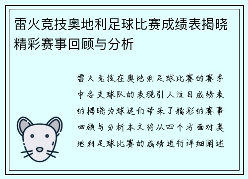 雷火竞技奥地利足球比赛成绩表揭晓精彩赛事回顾与分析