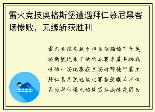 雷火竞技奥格斯堡遭遇拜仁慕尼黑客场惨败，无缘斩获胜利