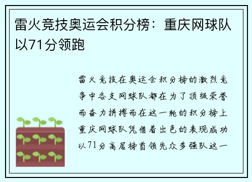 雷火竞技奥运会积分榜：重庆网球队以71分领跑