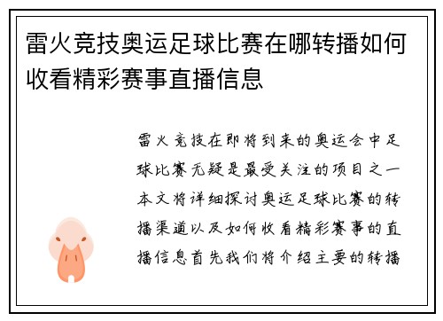 雷火竞技奥运足球比赛在哪转播如何收看精彩赛事直播信息