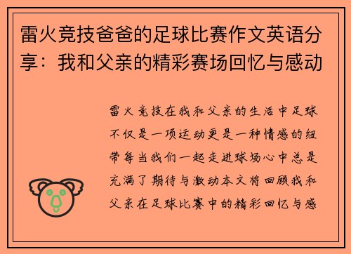 雷火竞技爸爸的足球比赛作文英语分享：我和父亲的精彩赛场回忆与感动