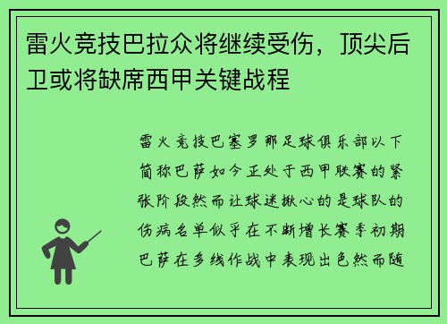 雷火竞技巴拉众将继续受伤，顶尖后卫或将缺席西甲关键战程