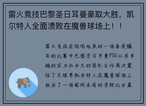 雷火竞技巴黎圣日耳曼豪取大胜，凯尔特人全面溃败在魔兽球场上！！