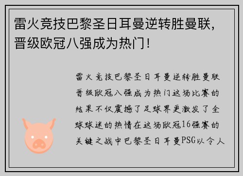 雷火竞技巴黎圣日耳曼逆转胜曼联，晋级欧冠八强成为热门！