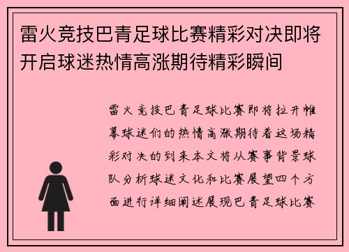雷火竞技巴青足球比赛精彩对决即将开启球迷热情高涨期待精彩瞬间