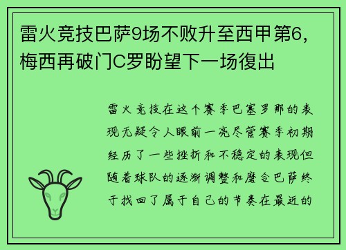 雷火竞技巴萨9场不败升至西甲第6，梅西再破门C罗盼望下一场復出