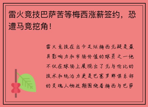 雷火竞技巴萨苦等梅西涨薪签约，恐遭马竞挖角！