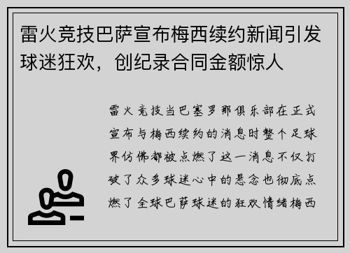 雷火竞技巴萨宣布梅西续约新闻引发球迷狂欢，创纪录合同金额惊人