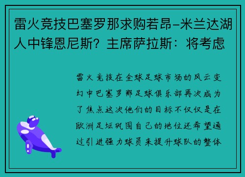 雷火竞技巴塞罗那求购若昂-米兰达湖人中锋恩尼斯？主席萨拉斯：将考虑解除合同为理想而战