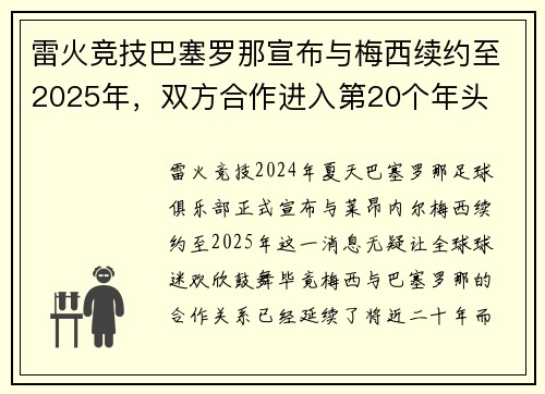 雷火竞技巴塞罗那宣布与梅西续约至2025年，双方合作进入第20个年头